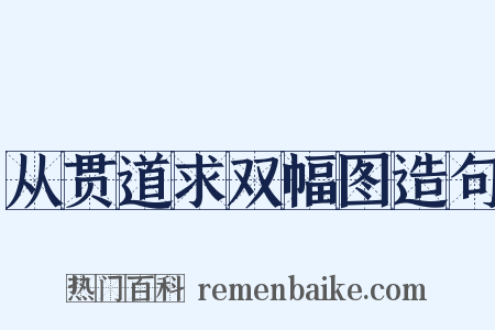 从贯道求双幅图造句是什么意思的图片